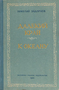 Далекий край К океану Авторский сборник Антикварное издание Сохранность: Хорошая Издательство: Чкаловское книжное издательство, 1955 г Твердый переплет, 524 стр Тираж: 75000 экз Формат: 60x92/16 инфо 2669m.
