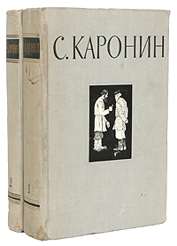 С Каронин (Н Е Петропавловский) Сочинения в двух томах Авторский сборник Антикварное издание Сохранность: Хорошая Издательство: Государственное издательство художественной литературы, 1958 г Твердый переплет, инфо 2682m.
