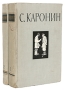 С Каронин (Н Е Петропавловский) Сочинения в двух томах Авторский сборник Антикварное издание Сохранность: Хорошая Издательство: Государственное издательство художественной литературы, 1958 г Твердый переплет, инфо 2682m.