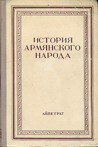 История армянского народа Антикварное издание Сохранность: Хорошая Издательство: Айпетрат, 1951 г Твердый переплет, 292 стр Тираж: 15000 экз инфо 2702m.