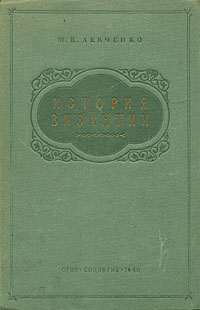 История Византии Серия: Cogito, ergo sum: "Университетская библиотека" инфо 2706m.