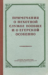 Примечания о пехотной службе вообще и о егерской особенно Антикварное издание Сохранность: Хорошая Издательство: Воениздат, 1955 г Твердый переплет, 92 стр Формат: 84x108/32 (~130х205 мм) инфо 2713m.