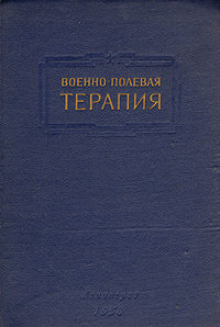 Военно-полевая терапия (радиационные поражения, поражения боевыми отравляющими веществами и отравления техническими жидкостями) Антология Антикварное издание Сохранность: Хорошая Издательство: инфо 2714m.