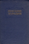 Военно-полевая терапия (радиационные поражения, поражения боевыми отравляющими веществами и отравления техническими жидкостями) Антология Антикварное издание Сохранность: Хорошая Издательство: инфо 2714m.