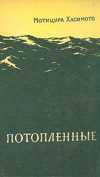 Потопленные Антикварное издание Сохранность: Хорошая Издательство: Издательство иностранной литературы, 1956 г Твердый переплет, 232 стр Формат: 84x108/32 (~130х205 мм) инфо 2717m.