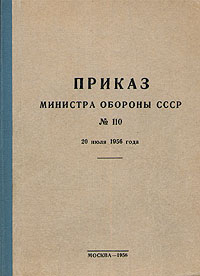 Приказ Министра обороны СССР № 110, 20 июля 1956 года Антикварное издание Сохранность: Хорошая 1956 г Твердый переплет, 148 стр инфо 2719m.