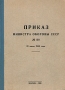 Приказ Министра обороны СССР № 110, 20 июля 1956 года Антикварное издание Сохранность: Хорошая 1956 г Твердый переплет, 148 стр инфо 2719m.