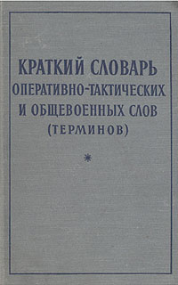 Краткий словарь оперативно-тактических и общевоенных слов (терминов) Антикварное издание Сохранность: Хорошая Издательство: Воениздат, 1958 г Твердый переплет, 322 стр Формат: 84x108/32 (~130х205 мм) инфо 2721m.