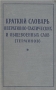 Краткий словарь оперативно-тактических и общевоенных слов (терминов) Антикварное издание Сохранность: Хорошая Издательство: Воениздат, 1958 г Твердый переплет, 322 стр Формат: 84x108/32 (~130х205 мм) инфо 2721m.