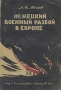 Немецкий военный разбой в Европе Антикварное издание Сохранность: Хорошая Издательство: Государственное издательство политической литературы, 1945 г Мягкая обложка, 272 стр Тираж: 20000 экз инфо 2732m.