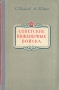 Советские инженерные войска Антикварное издание Сохранность: Хорошая Издательство: Воениздат, 1954 г Твердый переплет, 225 стр Формат: 84x108/32 (~130х205 мм) инфо 2744m.