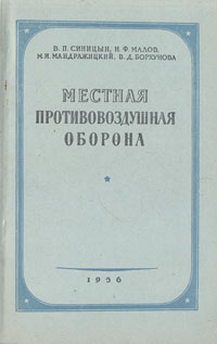 Местная противовоздушная оборона Антикварное издание Сохранность: Хорошая Издательство: Государственное учебно-педагогическое издательство Министерства Просвещения РСФСР, 1956 г Мягкая обложка, 152 стр инфо 2748m.