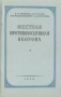 Местная противовоздушная оборона Антикварное издание Сохранность: Хорошая Издательство: Государственное учебно-педагогическое издательство Министерства Просвещения РСФСР, 1956 г Мягкая обложка, 152 стр инфо 2748m.