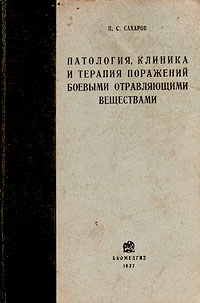 Патология, клиника и терапия поражений боевыми отравляющими веществами Антикварное издание Сохранность: Хорошая Издательство: Биомедгиз, 1937 г Твердый переплет, 176 стр Тираж: 15200 экз Формат: 60x92/16 инфо 2749m.