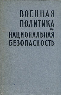 Военная политика и национальная безопасность Антикварное издание Сохранность: Хорошая Издательство: Иностранная литература, 1958 г Твердый переплет, 276 стр Формат: 84x108/32 (~130х205 мм) инфо 2751m.