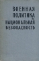 Военная политика и национальная безопасность Антикварное издание Сохранность: Хорошая Издательство: Иностранная литература, 1958 г Твердый переплет, 276 стр Формат: 84x108/32 (~130х205 мм) инфо 2751m.