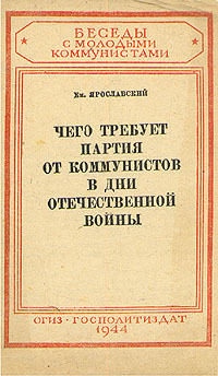Чего требует партия от коммунистов в дни Отечественной войны Серия: Беседы с молодыми коммунистами инфо 2753m.