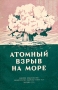 Атомный взрыв на море Антикварное издание Сохранность: Хорошая Издательство: Воениздат, 1955 г Мягкая обложка, 56 стр Формат: 70x92/32 инфо 2755m.