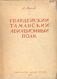 Гвардейский Таманский авиационный полк Антикварное издание Сохранность: Хорошая Издательство: Издательство ДОСААФ СССР, 1960 г Твердый переплет, 288 стр Тираж: 45000 экз Формат: 70x92/16 инфо 2761m.