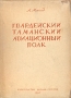 Гвардейский Таманский авиационный полк Антикварное издание Сохранность: Хорошая Издательство: Издательство ДОСААФ СССР, 1960 г Твердый переплет, 288 стр Тираж: 45000 экз Формат: 70x92/16 инфо 2761m.