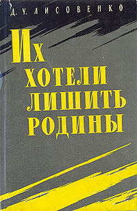 Их хотели лишить Родины Антикварное издание Сохранность: Хорошая Издательство: Воениздат, 1960 г Твердый переплет, 298 стр Формат: 84x108/32 (~130х205 мм) инфо 2762m.