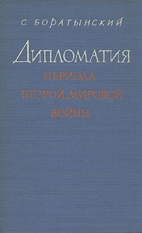 Дипломатия периода второй мировой войны Антикварное издание Сохранность: Хорошая Издательство: Издательство иностранной литературы, 1959 г Твердый переплет, 356 стр Формат: 84x108/32 (~130х205 мм) инфо 2765m.