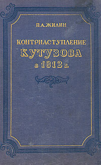 Контрнаступление Кутузова в 1812 году Антикварное издание Сохранность: Хорошая Издательство: Военное издательство Военного министерства Союза ССР, 1950 г Твердый переплет, 192 стр Формат: 60x92/16 инфо 2770m.