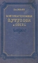 Контрнаступление Кутузова в 1812 году Антикварное издание Сохранность: Хорошая Издательство: Военное издательство Военного министерства Союза ССР, 1950 г Твердый переплет, 192 стр Формат: 60x92/16 инфо 2770m.