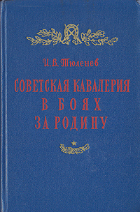 Советская кавалерия в боях за Родину Антикварное издание Сохранность: Хорошая Издательство: Воениздат, 1957 г Твердый переплет, 301 стр Формат: 84x108/32 (~130х205 мм) инфо 2778m.