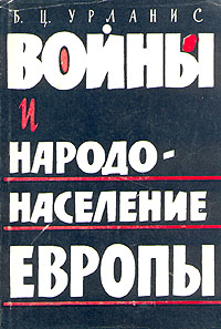Войны и народонаселение Европы Антикварное издание Сохранность: Хорошая Издательство: Издательство социально-экономической литературы, 1960 г Суперобложка, 568 стр Тираж: 15000 экз Формат: 60x92/16 инфо 2783m.