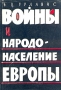 Войны и народонаселение Европы Антикварное издание Сохранность: Хорошая Издательство: Издательство социально-экономической литературы, 1960 г Суперобложка, 568 стр Тираж: 15000 экз Формат: 60x92/16 инфо 2783m.