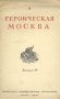 Героическая Москва Антикварное издание Сохранность: Хорошая Издательство: Объединение государственных издательств, 1941 г Мягкая обложка, 32 стр инфо 2786m.