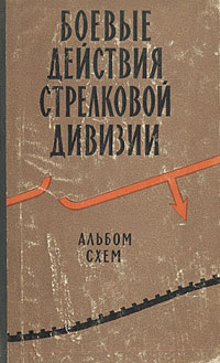 Боевые действия стрелковой дивизии Альбом схем Антикварное издание Сохранность: Хорошая Издательство: Воениздат, 1958 г Твердый переплет, 55 стр Формат: 60x92/16 инфо 2791m.