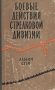 Боевые действия стрелковой дивизии Альбом схем Антикварное издание Сохранность: Хорошая Издательство: Воениздат, 1958 г Твердый переплет, 55 стр Формат: 60x92/16 инфо 2791m.