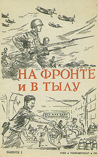 На фронте и в тылу Антология Антикварное издание Сохранность: Хорошая Издательство: Государственное издательство политической литературы, 1941 г Мягкая обложка, 24 стр инфо 2793m.