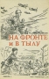 На фронте и в тылу Антология Антикварное издание Сохранность: Хорошая Издательство: Государственное издательство политической литературы, 1941 г Мягкая обложка, 24 стр инфо 2793m.