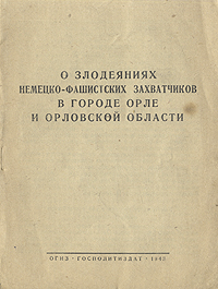 О злодеяниях немецко-фашистских захватчиков в городе Орле и Орловской области Антикварное издание Сохранность: Хорошая Издательства: ОГИЗ, Государственное издательство политической литературы, 1943 г инфо 2805m.