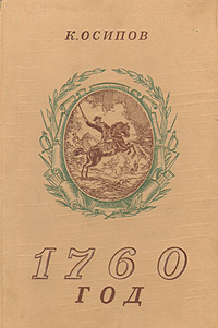 1760 год Антикварное издание Сохранность: Хорошая Издательство: Воениздат, 1946 г Твердый переплет, 160 стр инфо 2806m.
