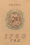 1760 год Антикварное издание Сохранность: Хорошая Издательство: Воениздат, 1946 г Твердый переплет, 160 стр инфо 2806m.