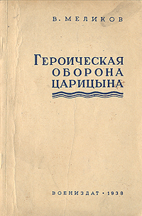 Героическая оборона Царицына 1918 г Антикварное издание Сохранность: Хорошая 1938 г Мягкая обложка, 84 стр инфо 2809m.