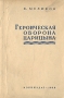 Героическая оборона Царицына 1918 г Антикварное издание Сохранность: Хорошая 1938 г Мягкая обложка, 84 стр инфо 2809m.
