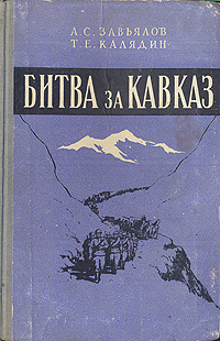 Битва за Кавказ 1942-1943 гг Антикварное издание Сохранность: Хорошая Издательство: Воениздат, 1957 г Твердый переплет, 215 стр Формат: 84x108/32 (~130х205 мм) инфо 2813m.
