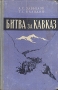Битва за Кавказ 1942-1943 гг Антикварное издание Сохранность: Хорошая Издательство: Воениздат, 1957 г Твердый переплет, 215 стр Формат: 84x108/32 (~130х205 мм) инфо 2813m.