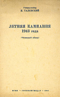 Летняя кампания 1943 года Антикварное издание Сохранность: Хорошая Издательство: Государственное издательство политической литературы, 1944 г Мягкая обложка, 32 стр Тираж: 50000 экз инфо 2816m.