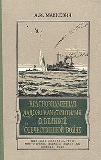 Краснознаменная Ладожская флотилия в Великой Отечественной войне Антикварное издание Сохранность: Хорошая Издательство: Воениздат, 1955 г Твердый переплет, 104 стр Формат: 84x108/32 (~130х205 мм) инфо 2818m.
