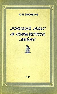 Русский флот в Семилетней войне Антикварное издание Сохранность: Хорошая Издательство: Военное издательство Министерства Вооруженных Сил Союза ССР, 1946 г Мягкая обложка, 148 стр инфо 2820m.