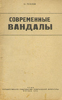Современные вандалы Антикварное издание Сохранность: Удовлетворительная Издательства: ОГИЗ, Государственное издательство политической литературы, 1942 г Мягкая обложка, 30 стр Тираж: 50000 экз инфо 2821m.