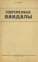 Современные вандалы Антикварное издание Сохранность: Удовлетворительная Издательства: ОГИЗ, Государственное издательство политической литературы, 1942 г Мягкая обложка, 30 стр Тираж: 50000 экз инфо 2821m.