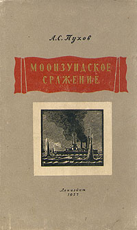 Моонзундское сражение Антикварное издание Сохранность: Хорошая Издательство: ЛЕНИЗДАТ, 1957 г Твердый переплет, 120 стр Тираж: 5000 экз Формат: 84x108/32 (~130х205 мм) инфо 2823m.