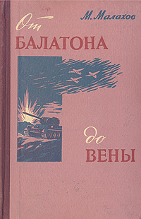 От Балатона до Вены Антикварное издание Сохранность: Хорошая Издательство: Воениздат, 1959 г Твердый переплет, 172 стр Формат: 84x108/32 (~130х205 мм) инфо 2830m.